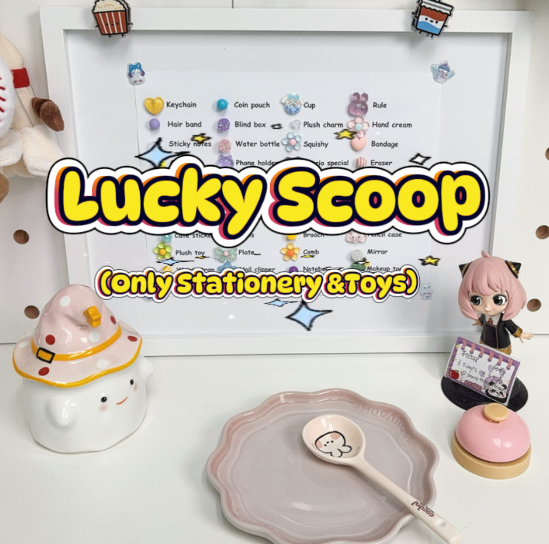 幸运小店（仅售文具和玩具）