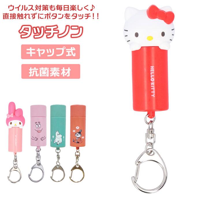 HASHY MOOMIN CONTACTLESS BUTTON KEYCHAIN